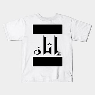 Ethan in Cat/Farsi/Arabic Kids T-Shirt